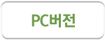pc버전
