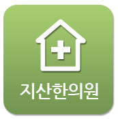 지산한의원