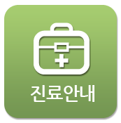 진료안내