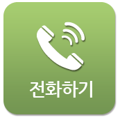 전화하기