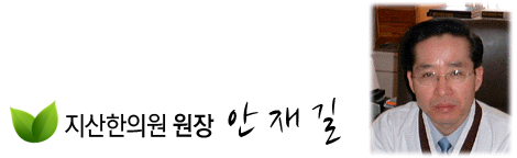 자산한의원 원장 안재길